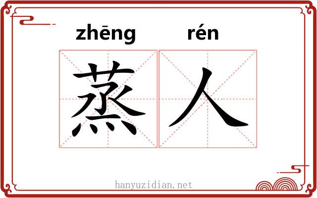 蒸人