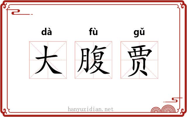 大腹贾 大腹贾