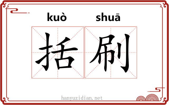 括刷