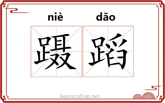 蹑蹈
