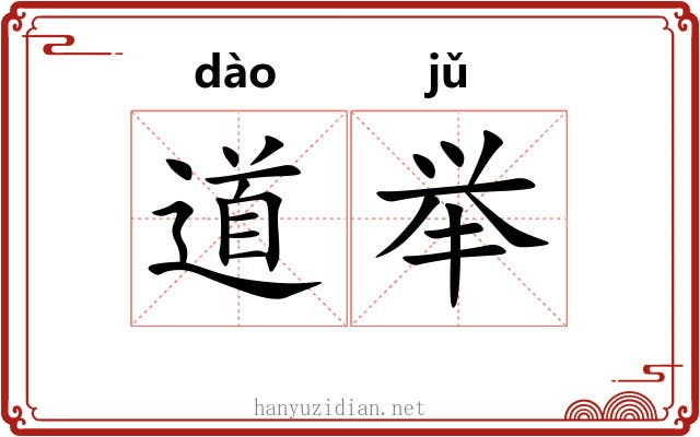 道举 道举