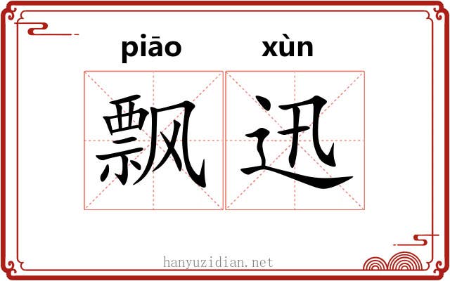 飘迅