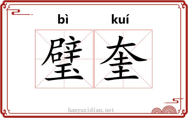 璧奎