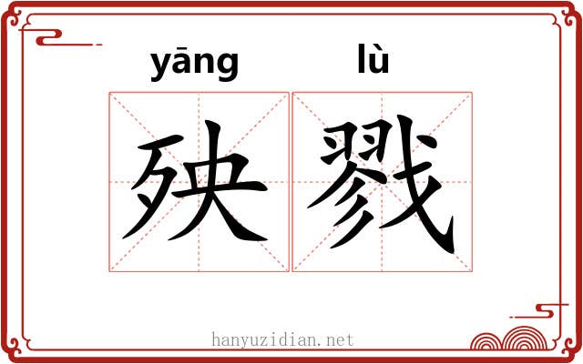 殃戮
