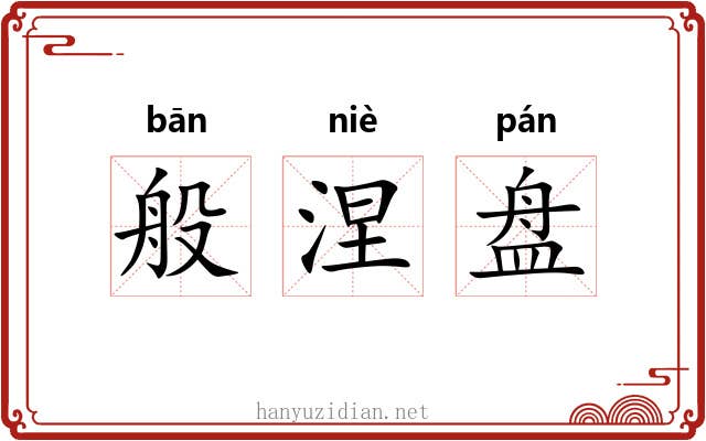 般涅盘 般涅盘