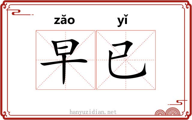 早已 早已