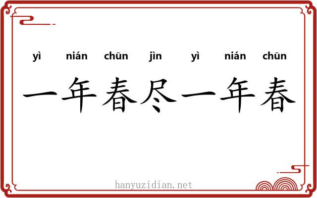 一年春尽一年春