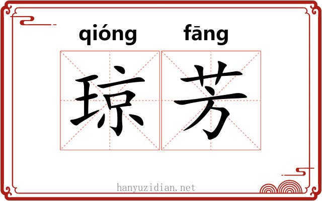 琼芳 琼芳