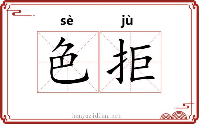 色拒