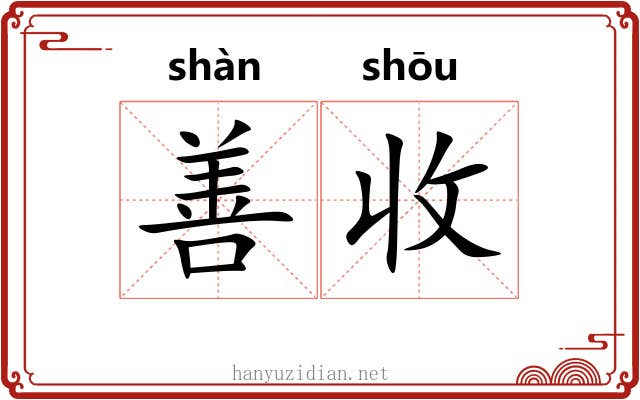 善收 善收