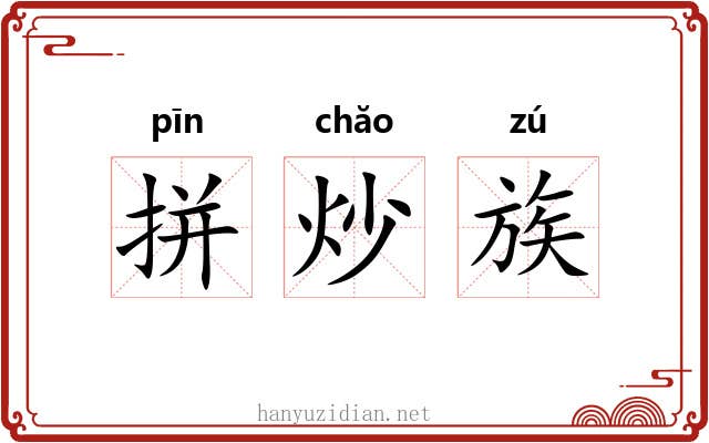 拼炒族 拼炒族