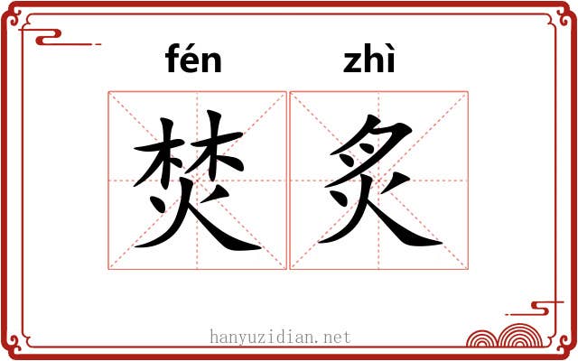 焚炙