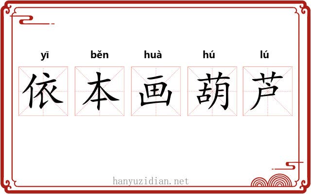 依本画葫芦