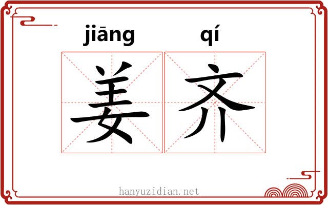 姜齐