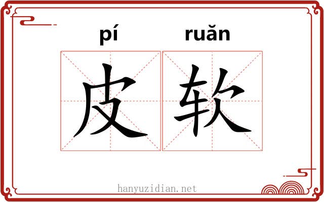 皮软 皮软