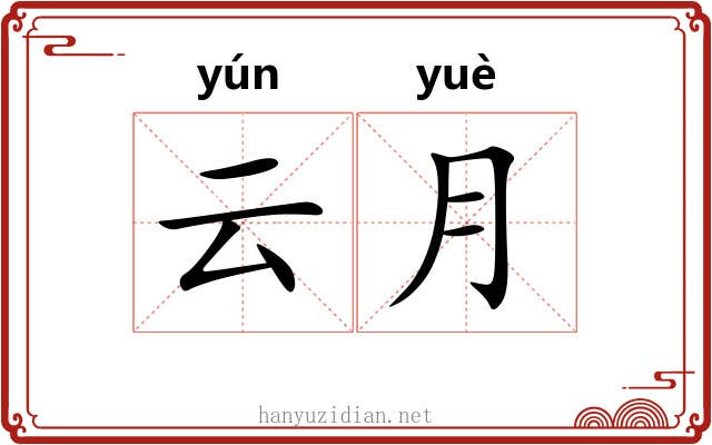 云月 云月