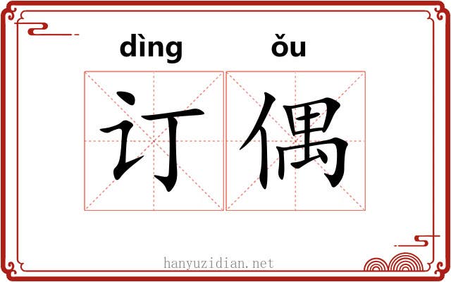 订偶