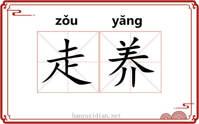 走养 走养