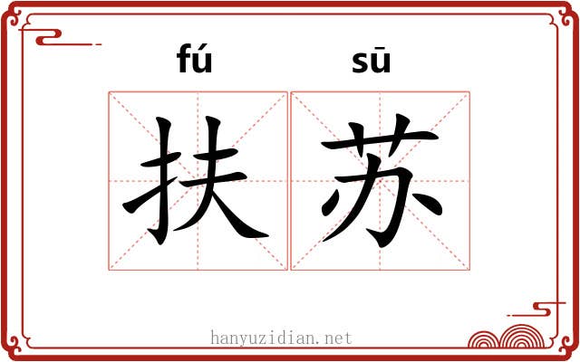 扶苏 扶苏