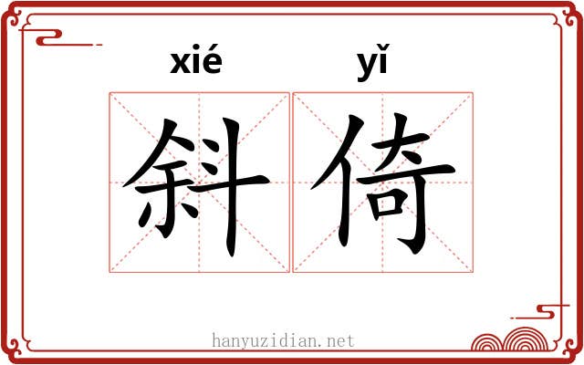 斜倚