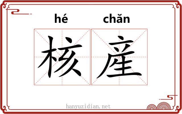 核産
