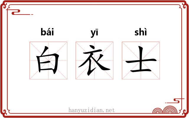 白衣士 白衣士