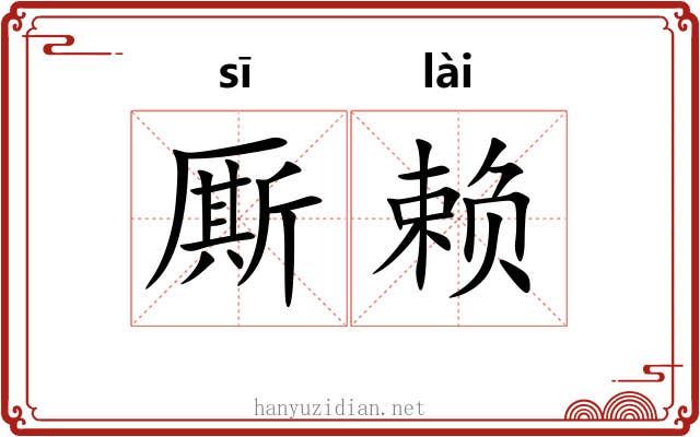 厮赖