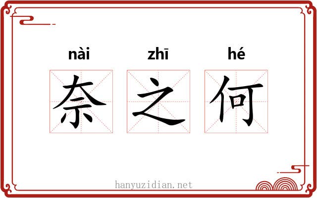 奈之何