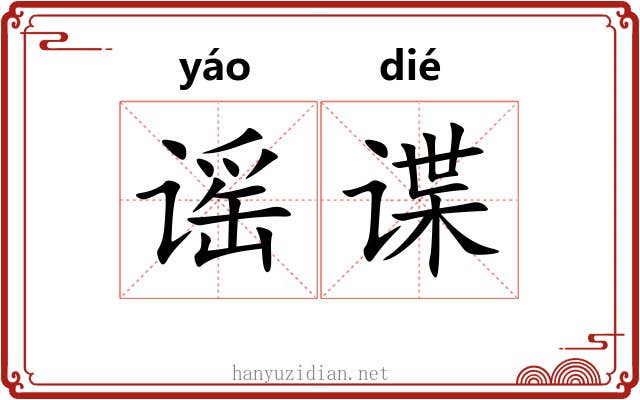 谣谍