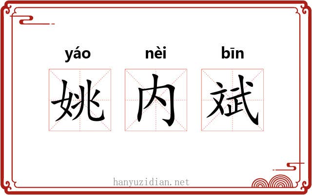 姚内斌