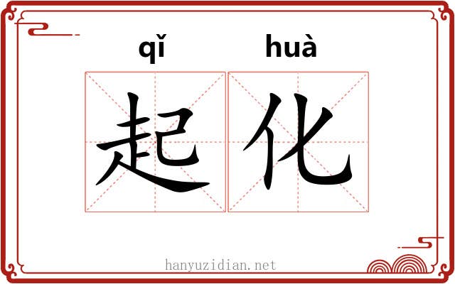 起化 起化