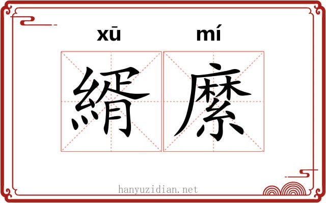 縃縻