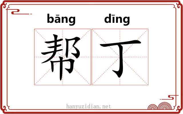 帮丁