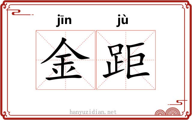 金距 金距