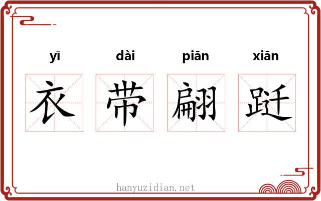 衣带翩跹