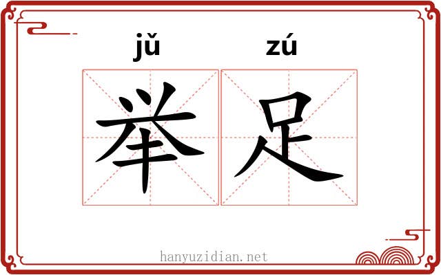 举足 举足