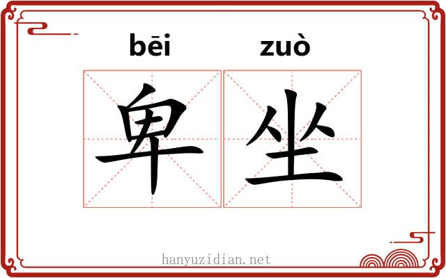 卑坐 卑坐