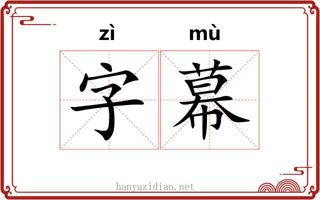 字幕 字幕