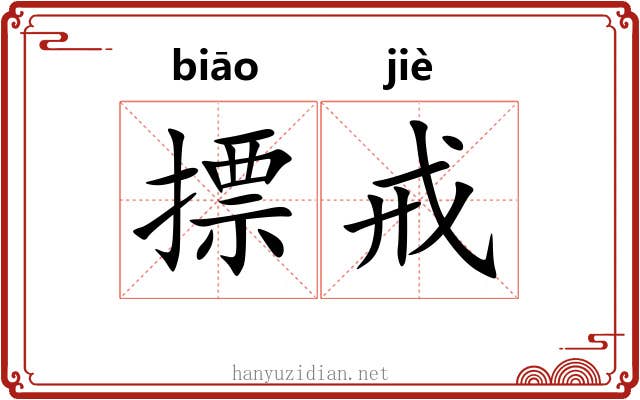 摽戒 摽戒