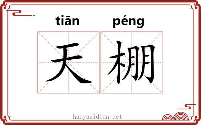 天棚 天棚