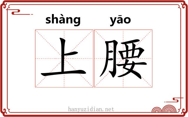 上腰 上腰