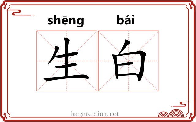生白 生白