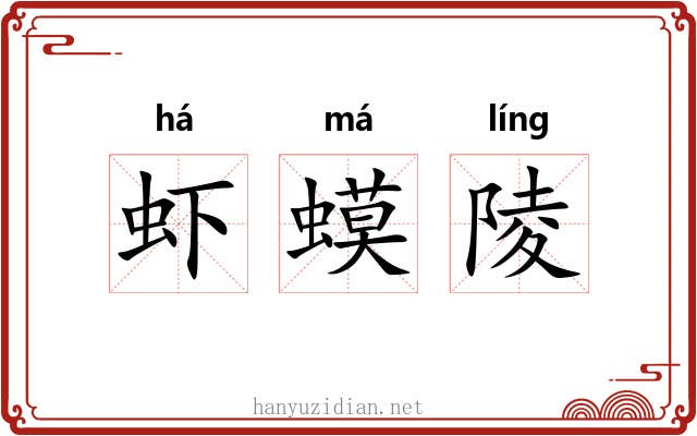 虾蟆陵