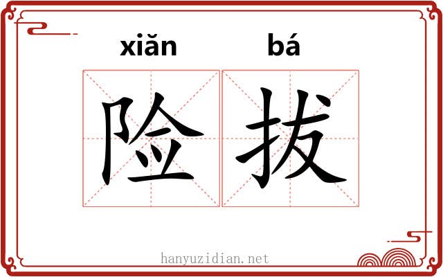 险拔