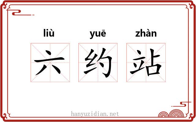 六约站