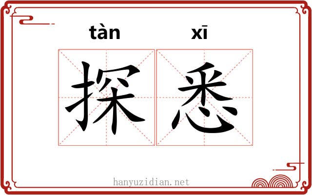 探悉
