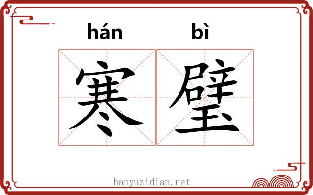 寒璧