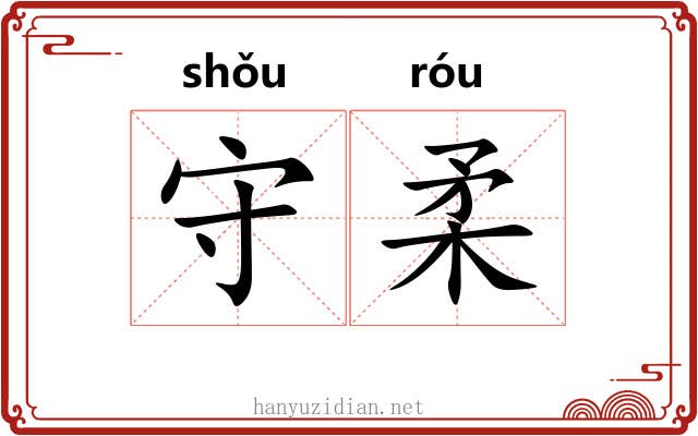 守柔 守柔
