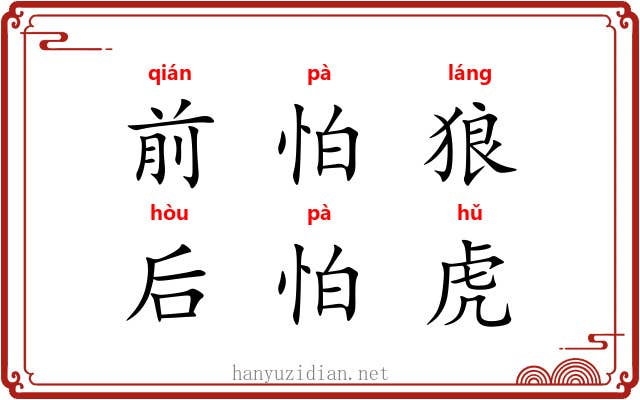 前怕狼，后怕虎