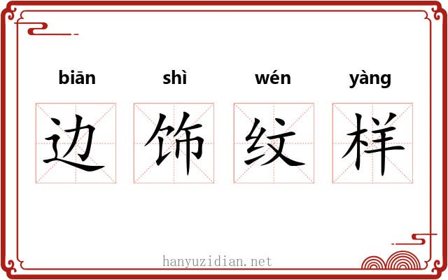 边饰纹样